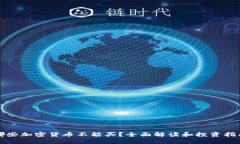哪些加密货币不能买？全面解读和投资指南