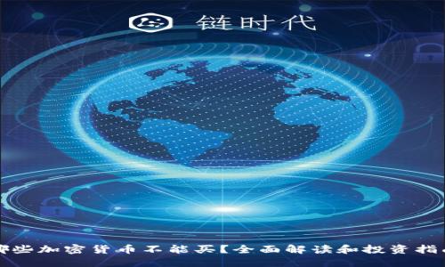 哪些加密货币不能买？全面解读和投资指南
