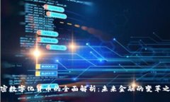加密数字化货币的全面解析：未来金融的变革之