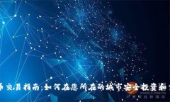 本地加密货币交易指南：如何在您所在的城市安