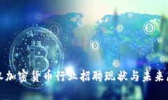 武汉加密货币行业招聘现状与未来展望