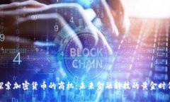 探索加密货币的商机：未来金融科技的黄金时代