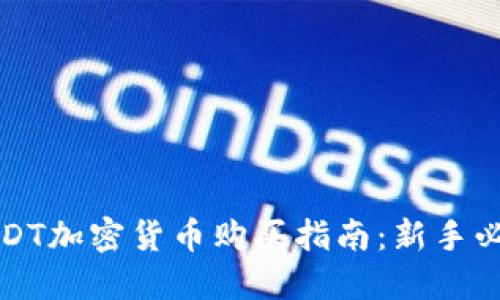 USDT加密货币购买指南：新手必看