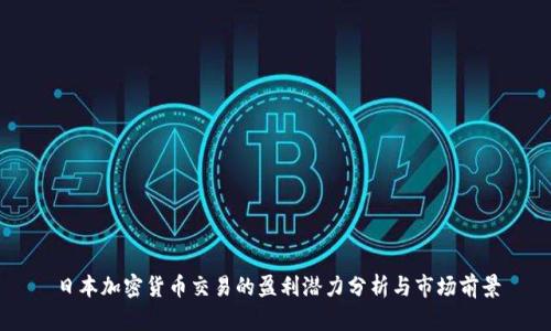 日本加密货币交易的盈利潜力分析与市场前景