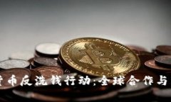 国际加密货币反洗钱行动：全球合作与法规的演