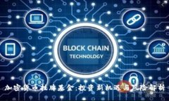 加密货币挂牌基金：投资新机遇与风险解析
