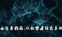 加密货币自由交易指南：从初学者到高手的全方