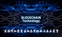 英国对加密货币的监管现状与未来展望