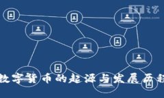 加密数字货币的起源与发展历程解读