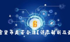 接触加密货币是否合法？详尽解析及最新动向
