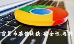 全面解析加密货币存储板块：安全性、选择与未
