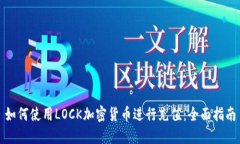 如何使用LOCK加密货币进行充值：全面指南