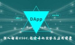 深入解析USDC：稳定币的优势及应用前景