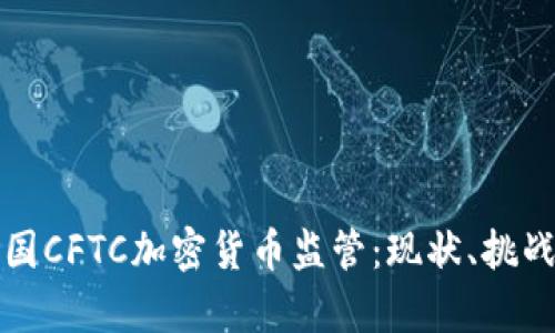 深入解析美国CFTC加密货币监管：现状、挑战与未来趋势