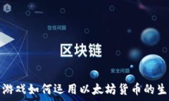   加密猫游戏如何运用以太坊货币的生态系统