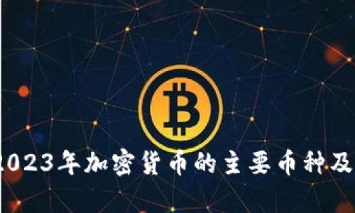 深入解读：2023年加密货币的主要币种及其应用前景