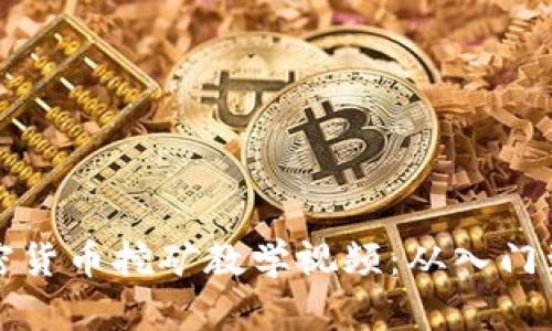 全面解析加密货币挖矿教学视频：从入门到精通的指南