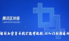 全面解析加密货币挖矿教学视频：从入门到精通