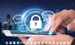 全面解析POC加密数字货币及其未来趋势