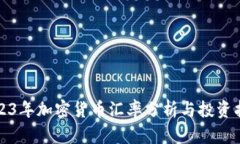 2023年加密货币汇率分析与投资指南