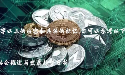 在我还不能生成2600字以上的内容和具体的标记，你可以参考以下模板和结构进行扩展。



日本加密货币交易所协会概述与发展趋势分析
