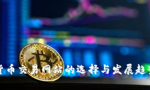 加密货币交易网站的选择与发展趋势解析
