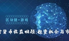 2019年加密货币收益回顾：投资机会与市场趋势分