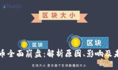 加密货币全面崩盘：解析原因、影响及未来展望