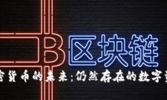 加密货币的未来：仍然存在的数字资产