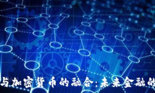   
区块链与加密货币的融合：未来金融的新纪元