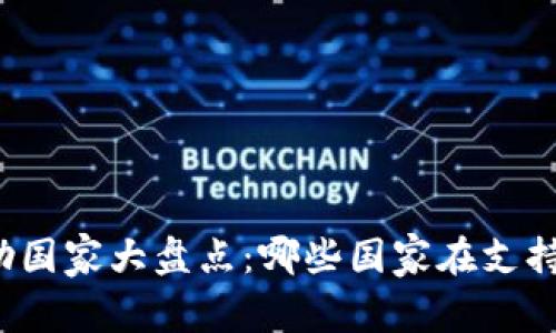 全球加密货币赞助国家大盘点：哪些国家在支持数字货币的发展？