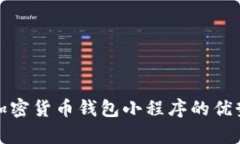 全方位解析加密货币钱包小程序的优势与开发策