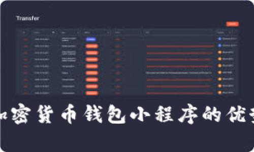 全方位解析加密货币钱包小程序的优势与开发策略