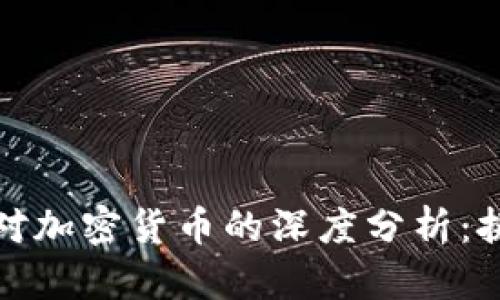 经济学人对加密货币的深度分析：挑战与机遇