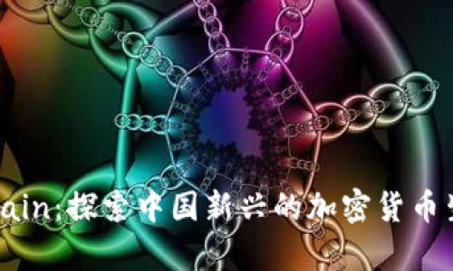 :OnlyChain：探索中国新兴的加密货币生态系统