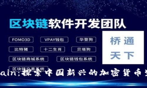 :OnlyChain：探索中国新兴的加密货币生态系统