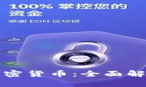 渣打银行与加密货币：全面解析及市场前景