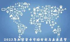 2023年加密货币市场分析与未来展望