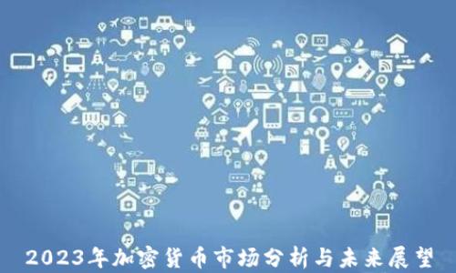 
2023年加密货币市场分析与未来展望