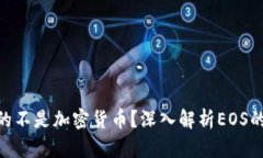 EOS是否真的不是加密货币？深入解析EOS的性质与