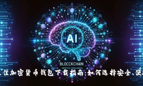 2023年最佳加密货币钱包下载指南：如何选择安全、便捷的钱包？