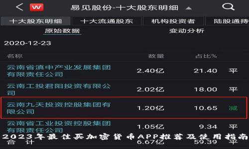 2023年最佳买加密货币APP推荐及使用指南