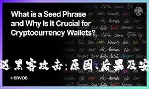 加密货币银行遭遇黑客攻击：原因、后果及安全防范措施详解