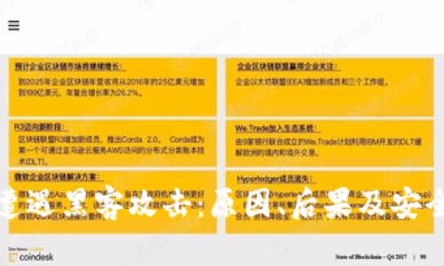 加密货币银行遭遇黑客攻击：原因、后果及安全防范措施详解