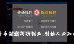 如何在加密货币领域成功创业：创始人必知的策