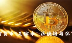 深入解析加密货币“足球币”：区块链与体育的