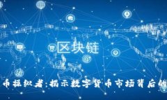 加密货币操纵者：揭示数字货币市场背后的阴暗