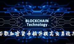 如何使用谷歌加密货币插件提高交易效率与安全