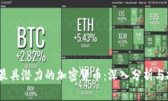 2023年最具潜力的加密货币：深入分析与投资前景