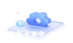 全面解析文档加密货币基金：投资、风险与未来